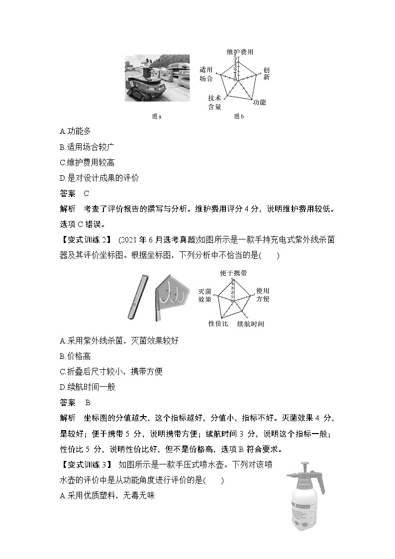 新教材高二上苏教版通用技术 技术与设计学案课时1 设计的评价与优化设计方案03