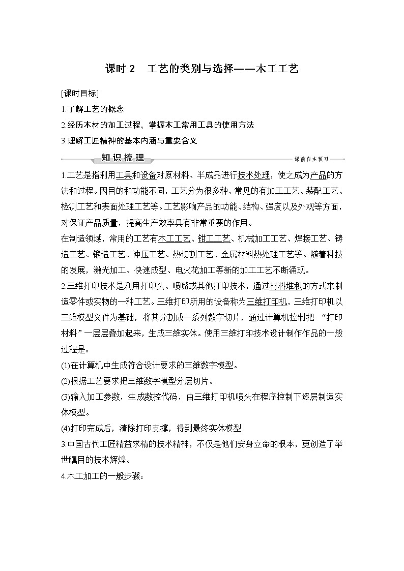 新教材高二上苏教版通用技术 技术与设计学案课时2 工艺的类别与选择——木工工艺01