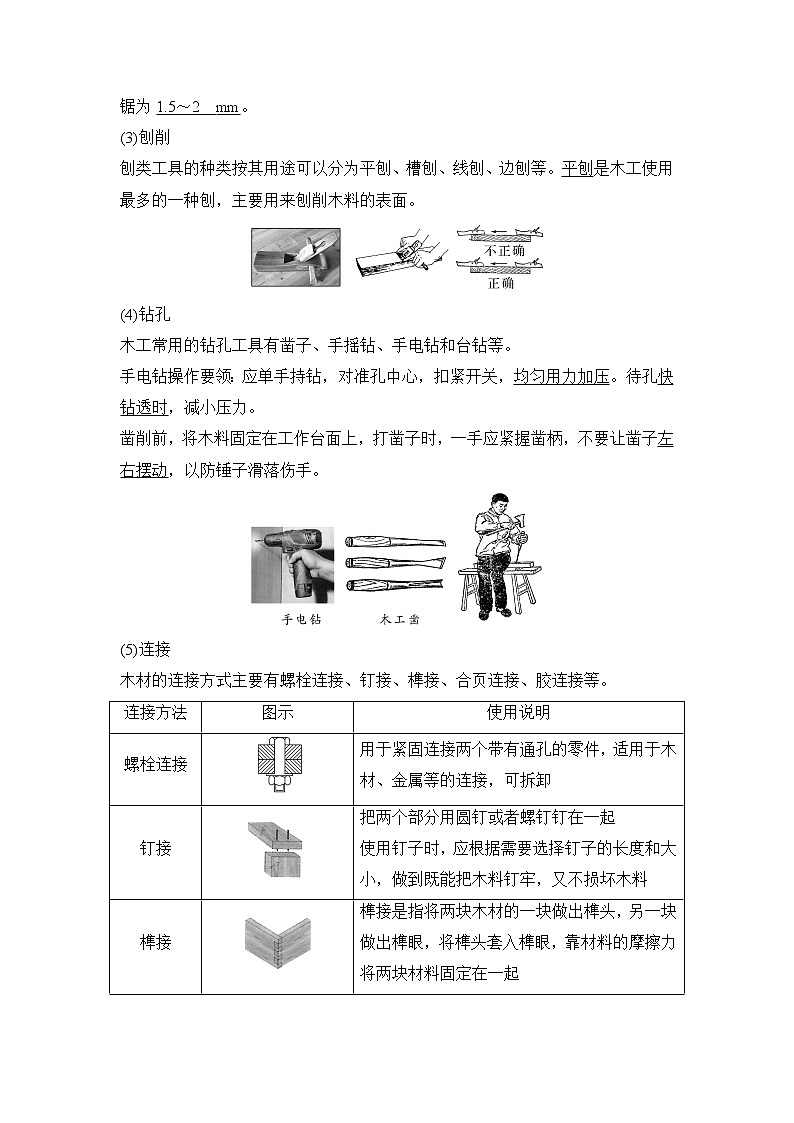 新教材高二上苏教版通用技术 技术与设计学案课时2 工艺的类别与选择——木工工艺03