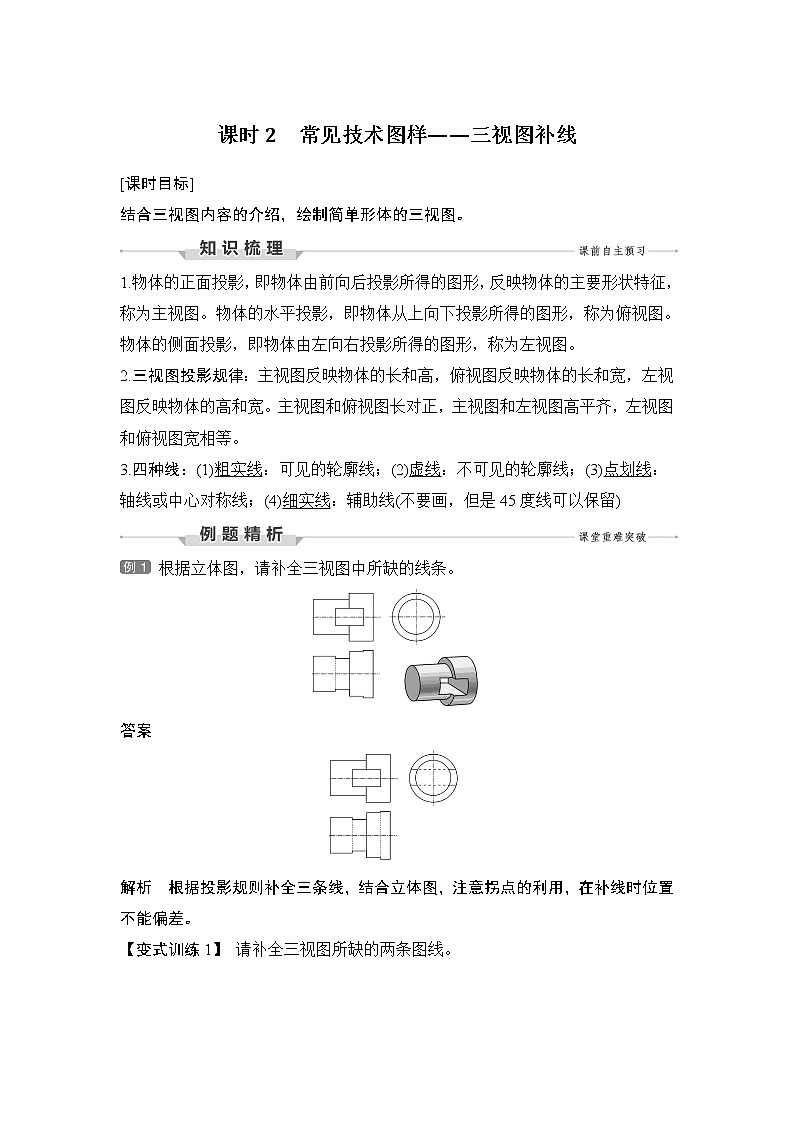 新教材高二上苏教版通用技术 技术与设计学案课时2 常见技术图样——三视图补线第1页