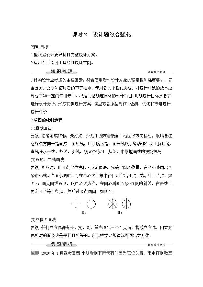 新教材高二上苏教版通用技术 技术与设计学案课时2 设计题综合强化01
