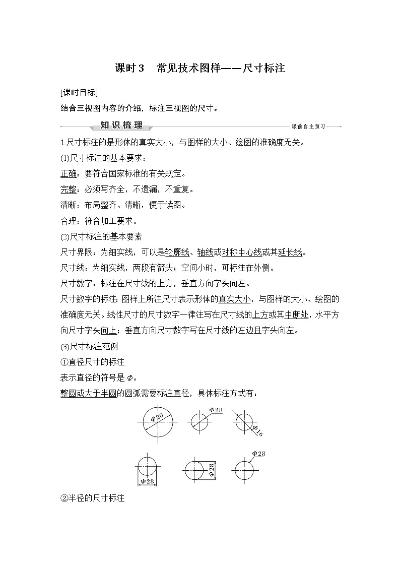 新教材高二上苏教版通用技术 技术与设计学案课时3 常见技术图样——尺寸标注第1页