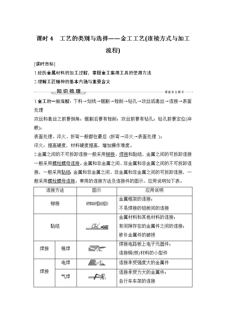 新教材高二上苏教版通用技术 技术与设计学案课时4 工艺的类别与选择——金工工艺(连接方式与加工流程)01