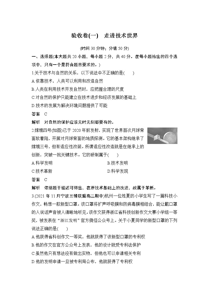 新教材高二上苏教版通用技术 技术与设计学案验收卷（一） 走进技术世界01