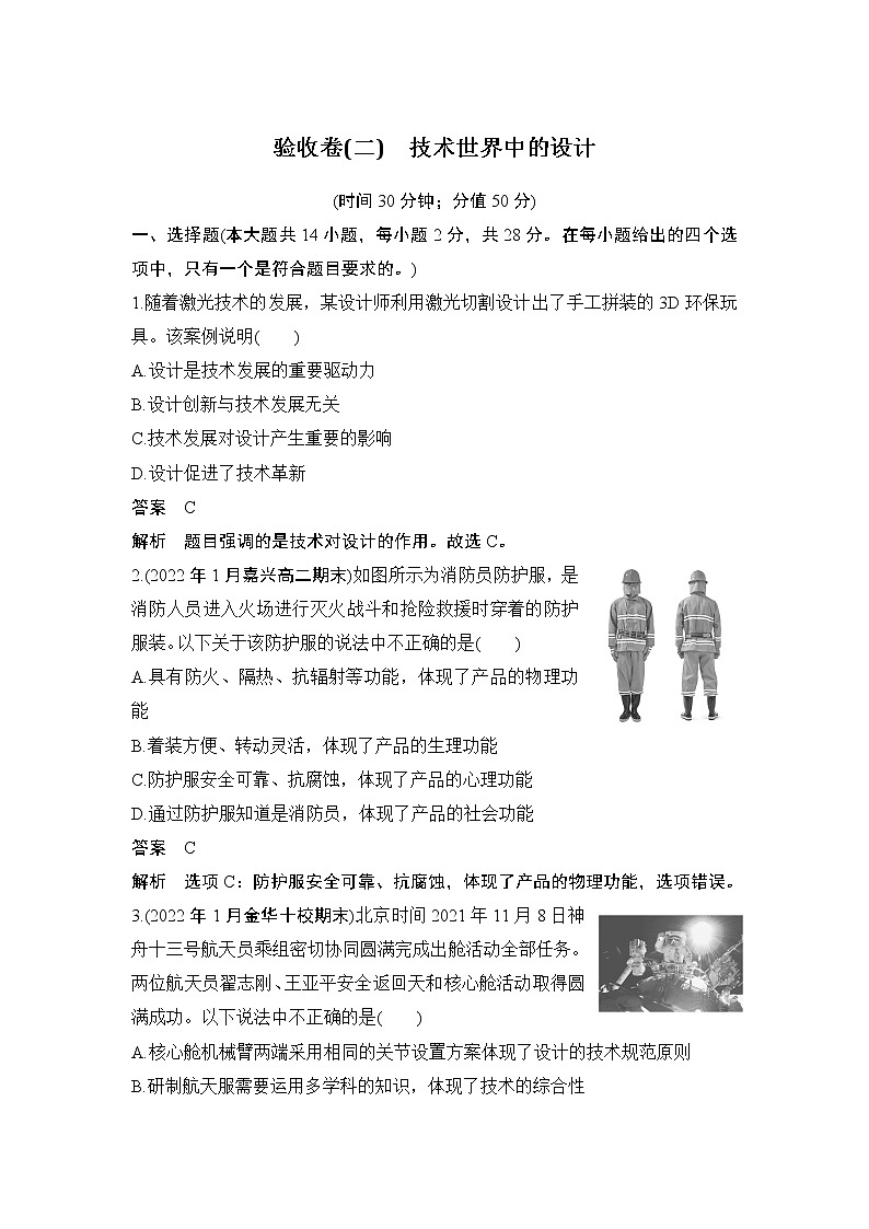 新教材高二上苏教版通用技术 技术与设计学案验收卷（二） 技术世界中的设计01
