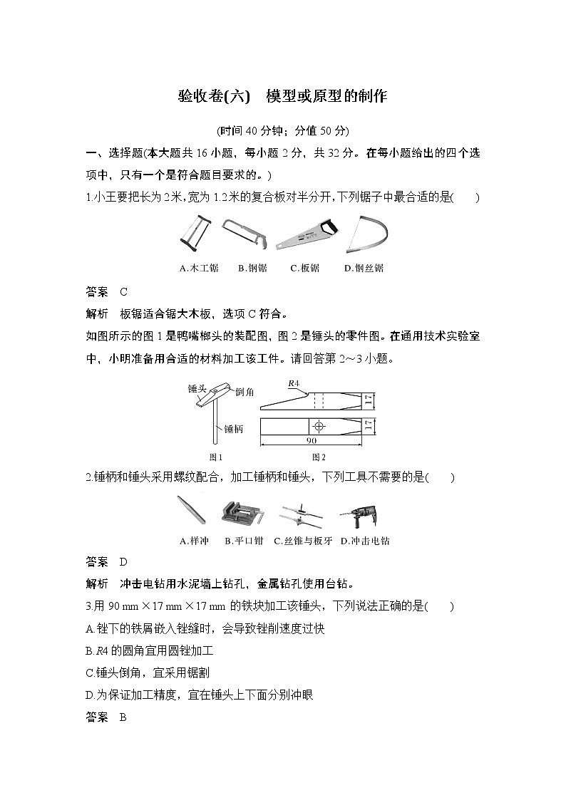 新教材高二上苏教版通用技术 技术与设计学案验收卷（六） 模型或原型的制作第1页