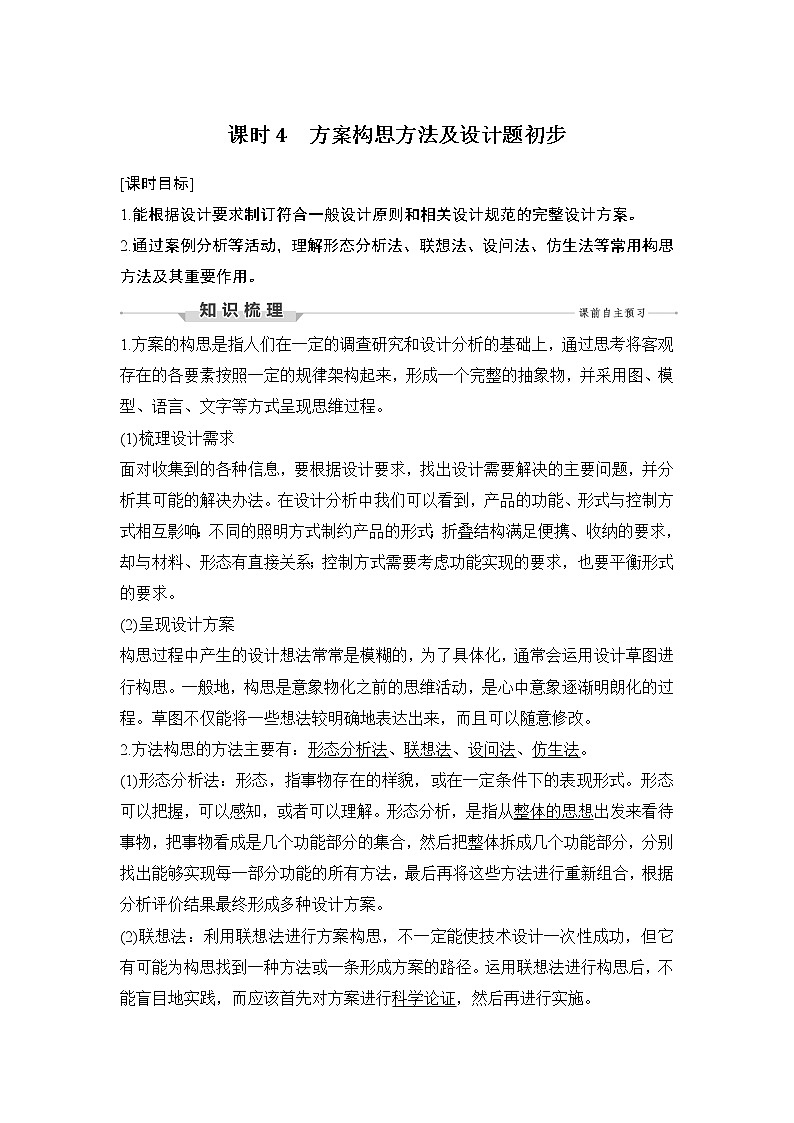 新教材高二上苏教版通用技术 技术与设计学案课时4 方案构思方法及设计题初步第1页