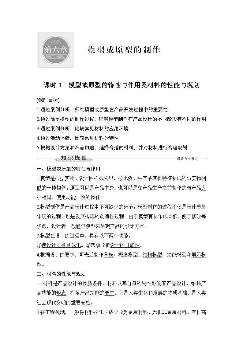 新教材高二上苏教版通用技术 技术与设计学案课时1 模型或原型的特性与作用及材料的性能与规划01
