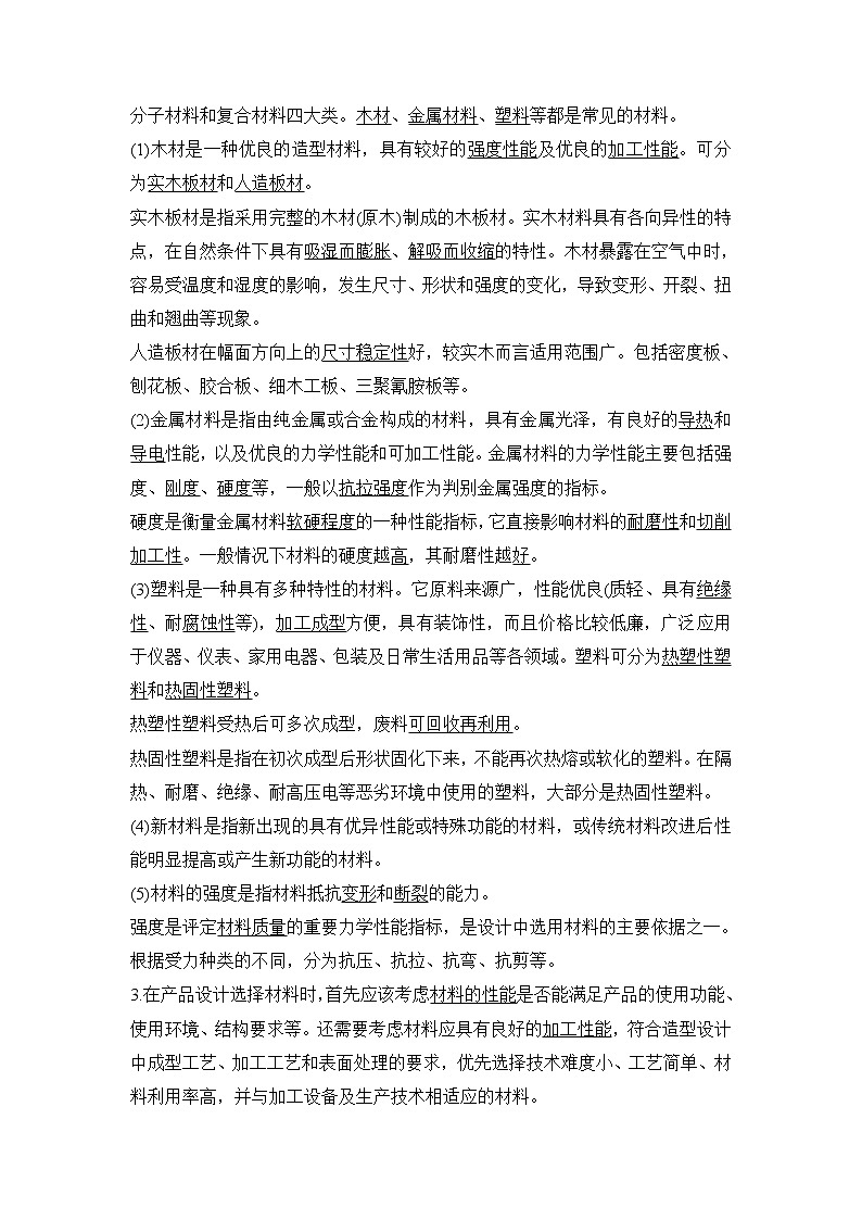 新教材高二上苏教版通用技术 技术与设计学案课时1 模型或原型的特性与作用及材料的性能与规划02