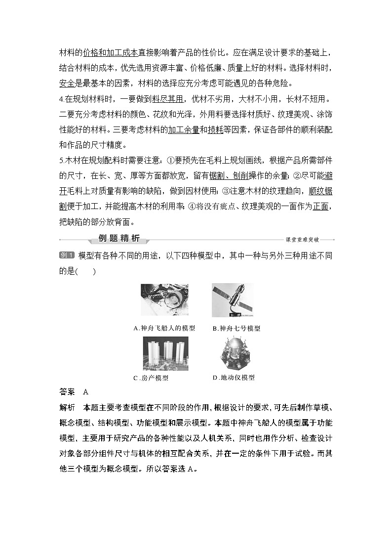 新教材高二上苏教版通用技术 技术与设计学案课时1 模型或原型的特性与作用及材料的性能与规划03