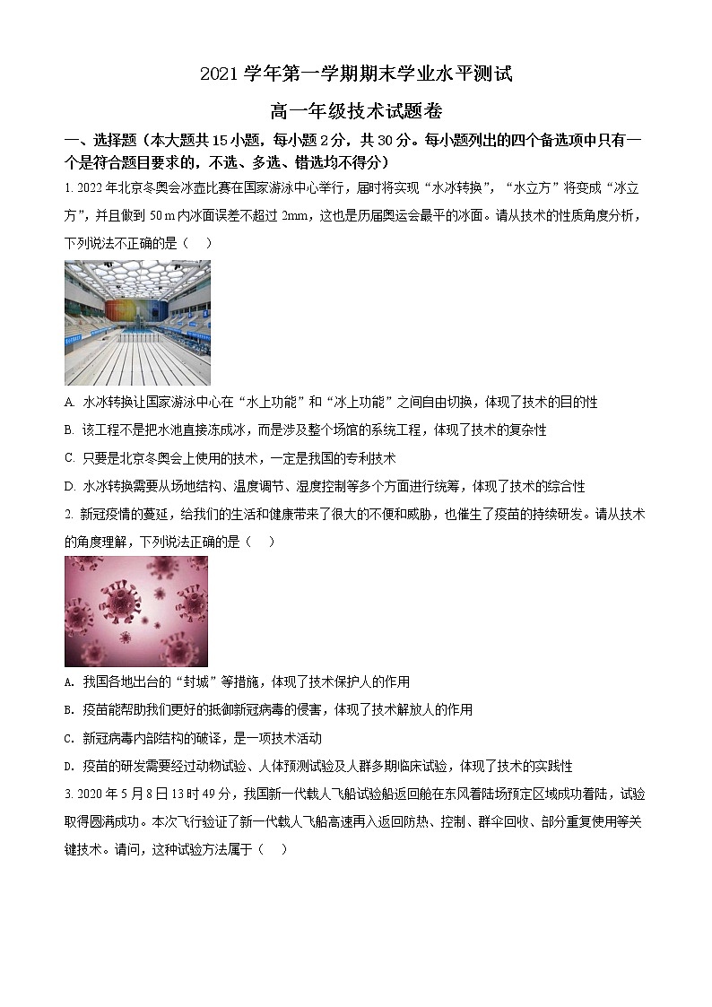 2022杭州八县区高一上学期期末学业水平测试通用技术试题含解析01