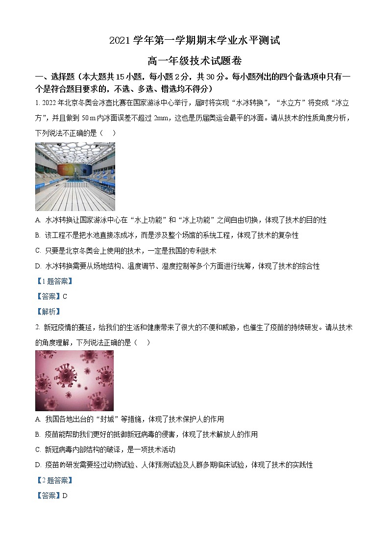 2022杭州八县区高一上学期期末学业水平测试通用技术试题含解析01