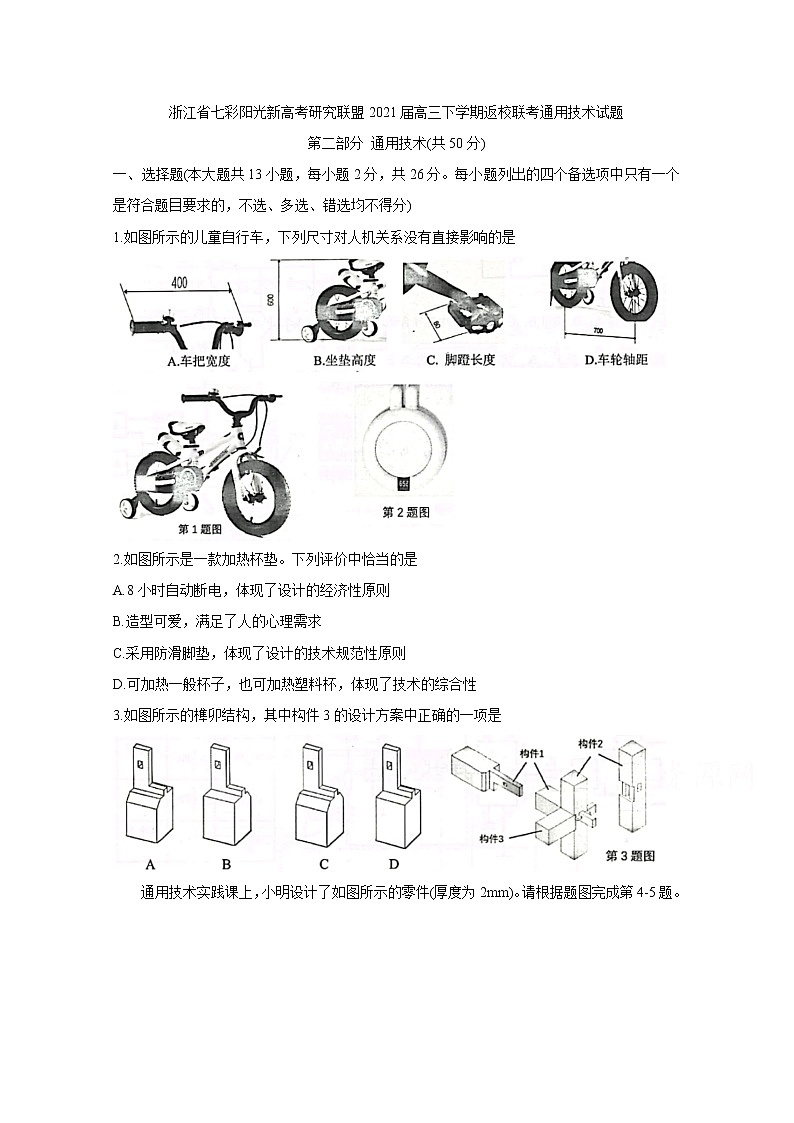 2021浙江省七彩阳光新高考研究联盟高三下学期返校联考通用技术含答案 试卷01
