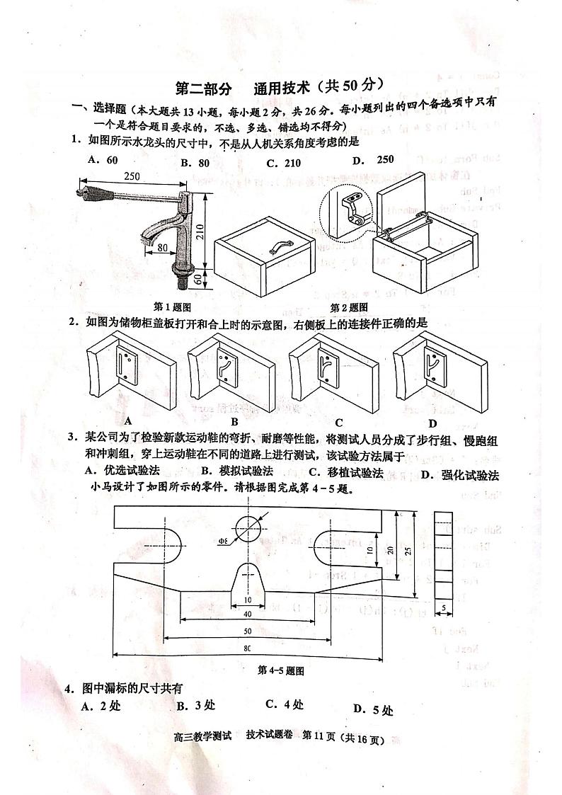 2021嘉兴高三9月教学测试通用技术试题图片版含答案第1页