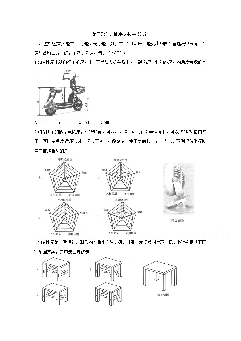 2021浙江省名校新高考研究联盟（Z20名校联盟）高三第一次联考试题通用技术含答案01