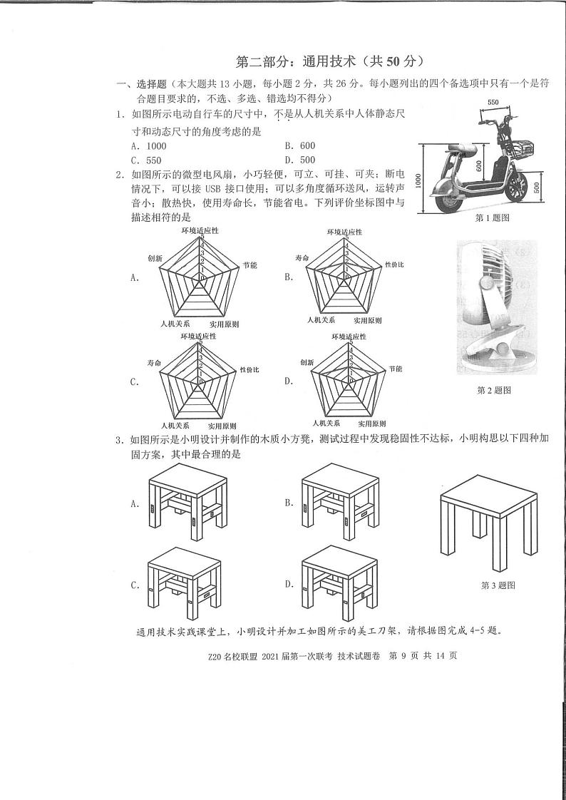 浙江省名校新高考研究联盟（Z20名校联盟）2021届高三第一次联考通用技术试题 图片版含答案第1页
