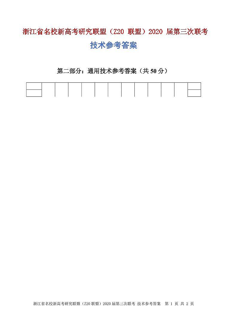 通用技术参考答案第1页