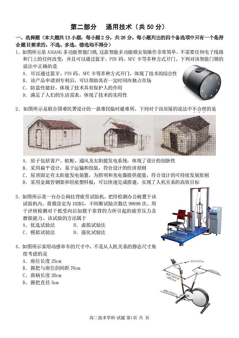 浙江省湖州市三贤联盟2020-2021学年高二上学期期中联考通用技术试题（PDF可编辑版）第1页