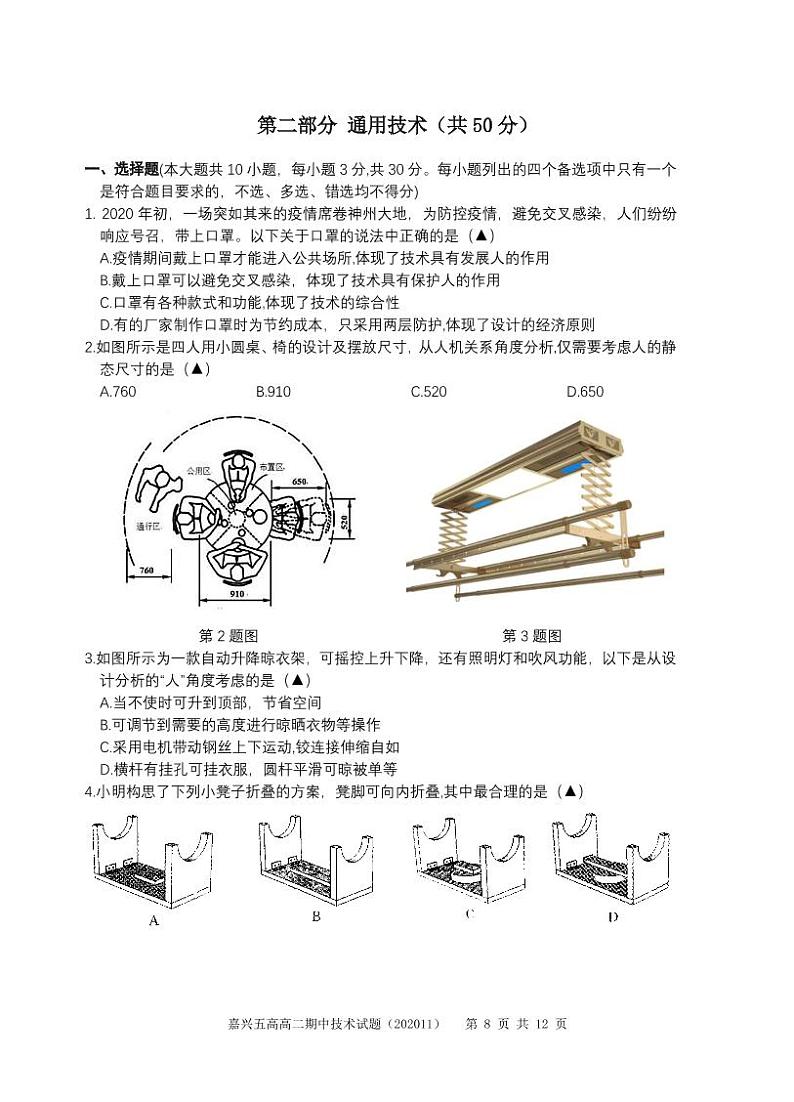 浙江省嘉兴市第五高级中学2020-2021学年高二上学期期中测试通用技术试题（PDF可编辑版）第1页
