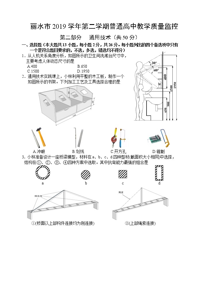 2020丽水高二下学期期末通用技术试题图片版扫描版含答案01