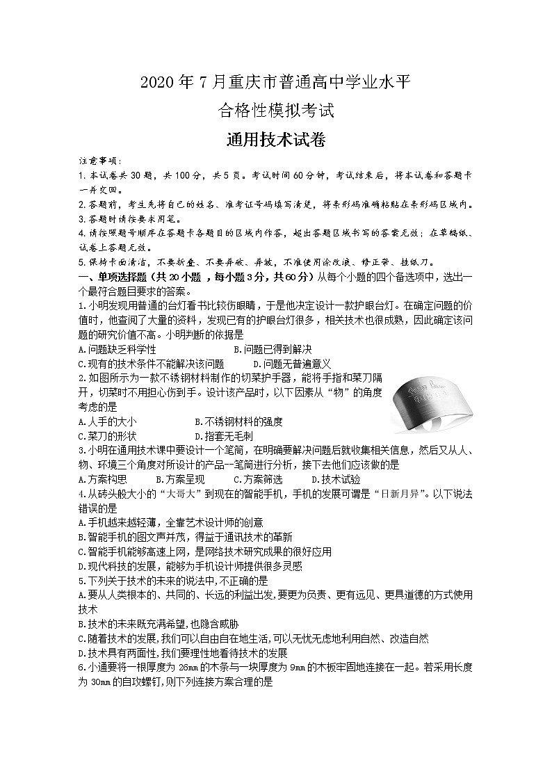 2020重庆市高二普通高中学业水平合格性模拟考试通用技术试题含答案01