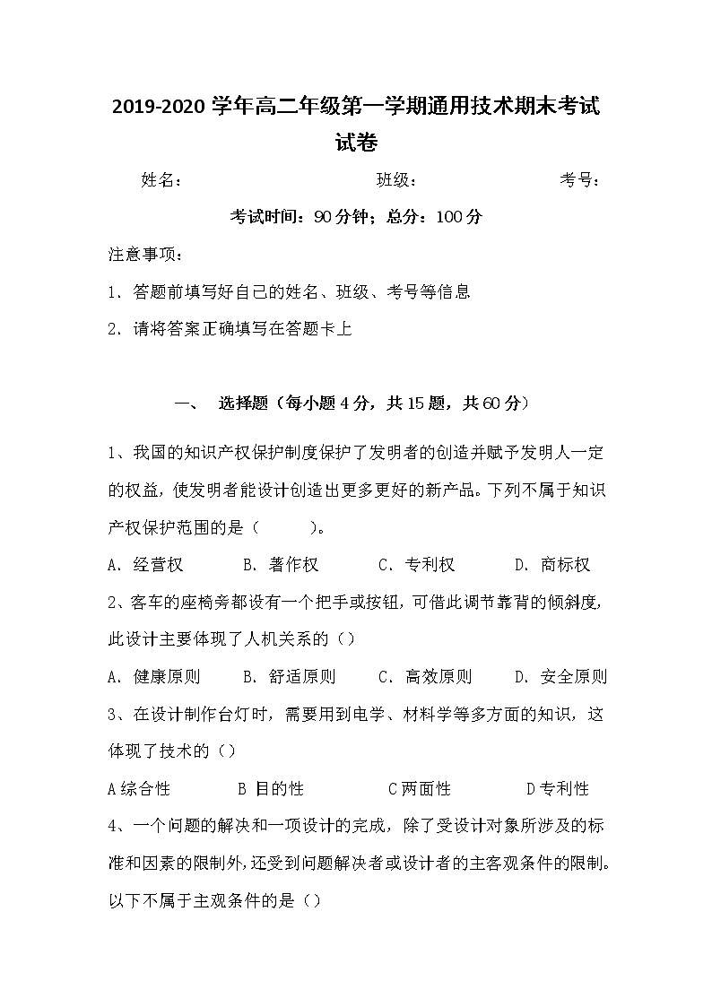 2020巴楚县一中高二上学期期末考试通用技术试题含答案第1页