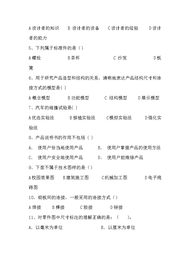 2020巴楚县一中高二上学期期末考试通用技术试题含答案第2页