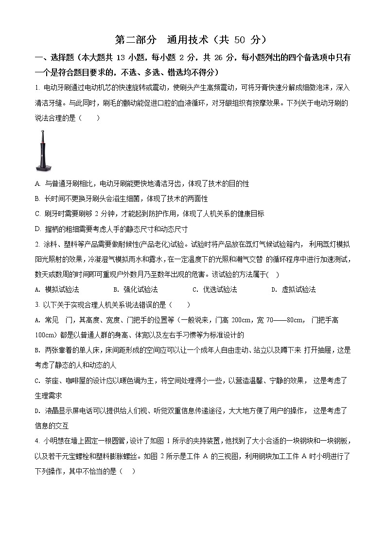 2021衢州五校高二上学期期中联考通用技术含答案 试卷01