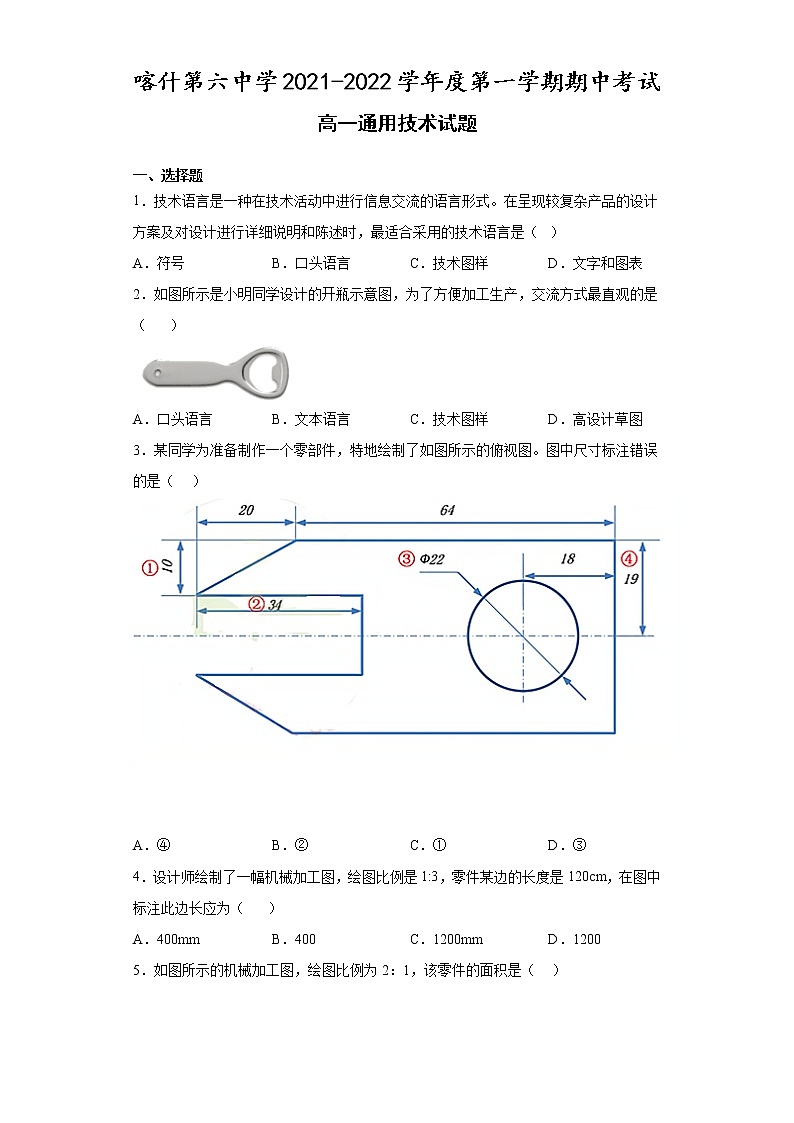 2022喀什六中高一上学期期中考试通用技术含答案01