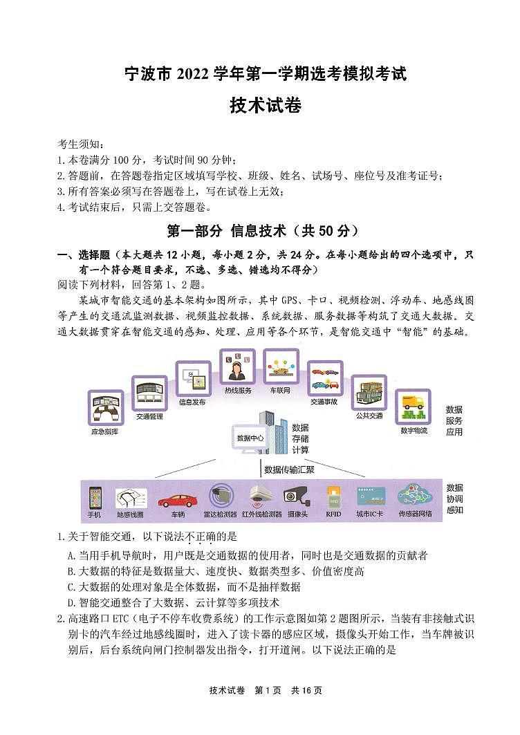 浙江省宁波市2022-2023学年高三上学期第一次模拟考试 技术试题（含答案）01