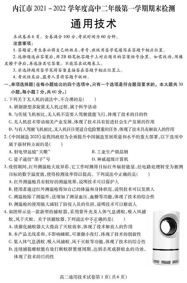 四川省内江市2021-2022学年高二上学期期末检测通用技术PDF版含答案（可编辑）第1页