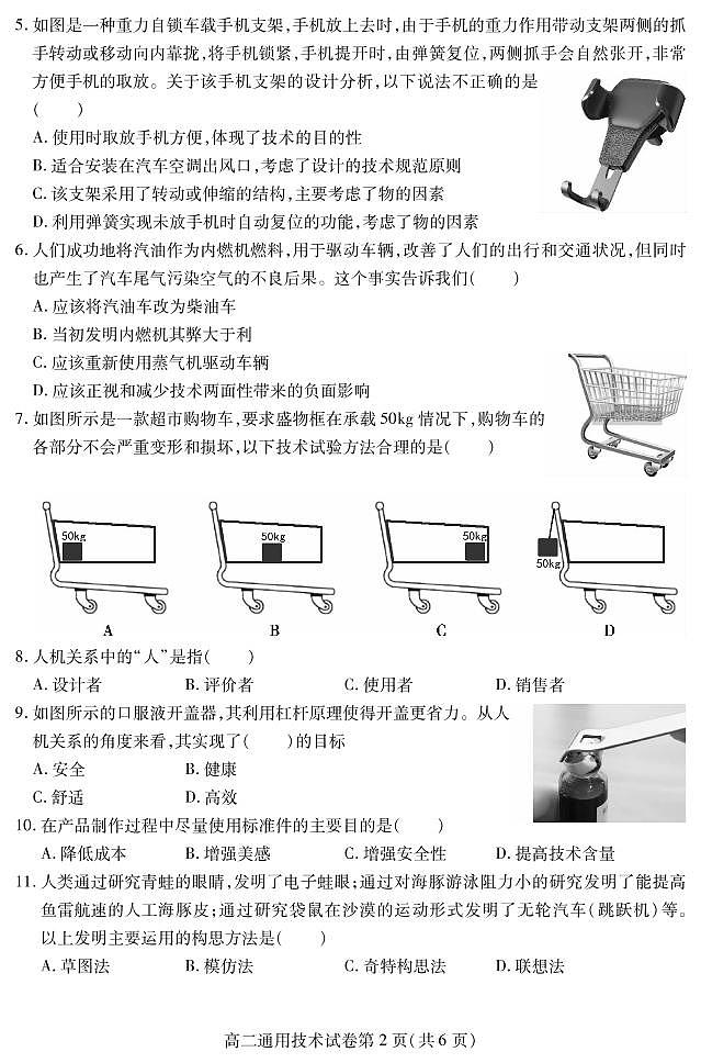 四川省内江市2021-2022学年高二上学期期末检测通用技术PDF版含答案（可编辑）第2页