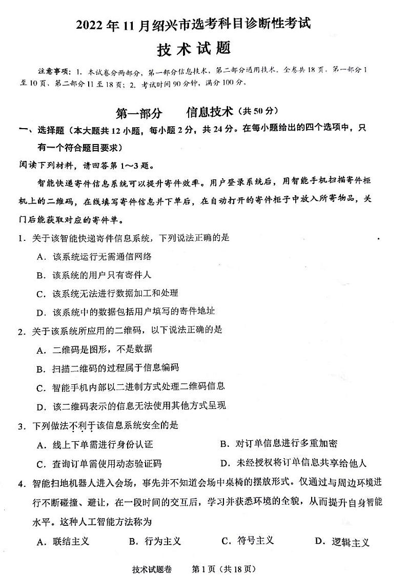 2022年11月绍兴市统测（一模）技术科目试题第1页