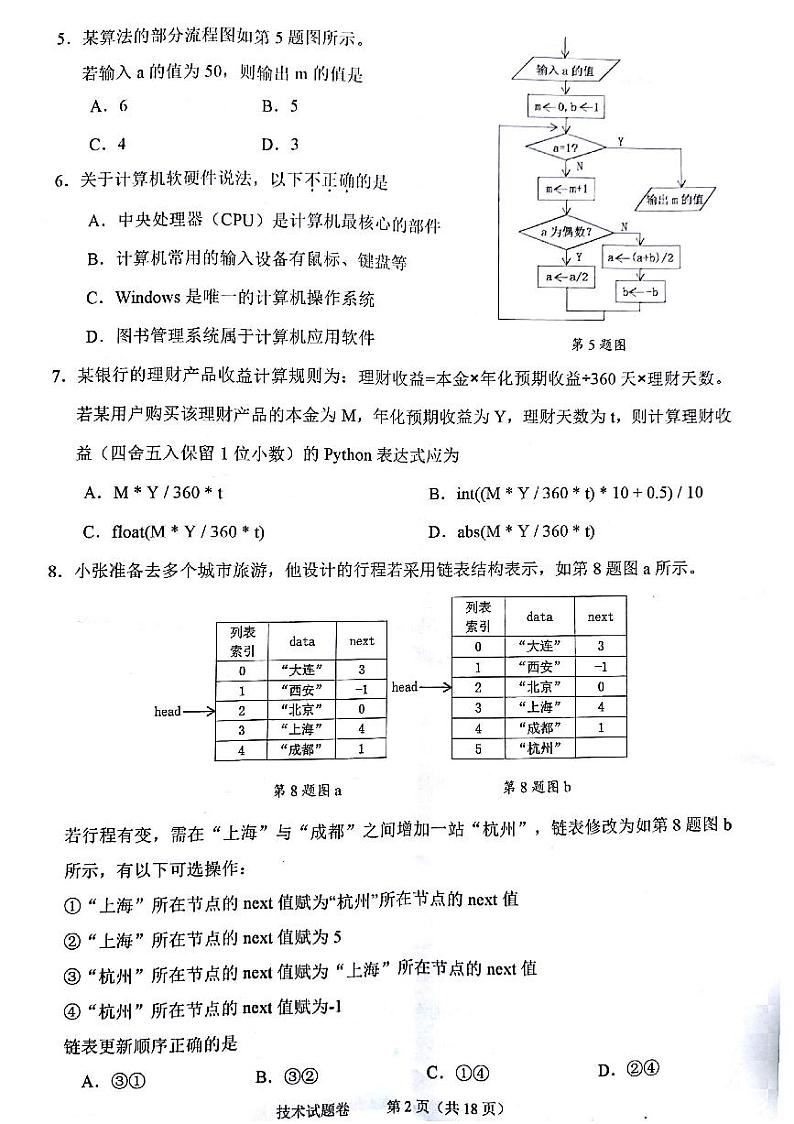 2022年11月绍兴市统测（一模）技术科目试题第2页
