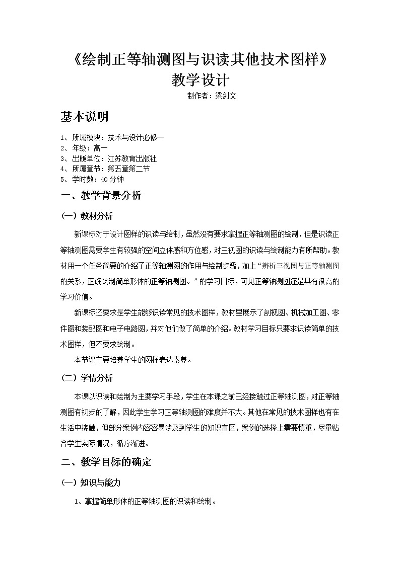 高中通用技术《技术与设计1》 《绘制简单形体的正等轴测图以及识读其他常见技术图样》教学设计01