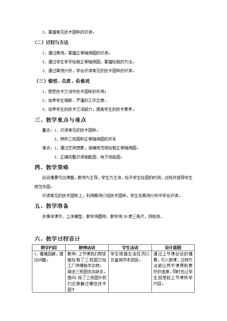 高中通用技术《技术与设计1》 《绘制简单形体的正等轴测图以及识读其他常见技术图样》教学设计02