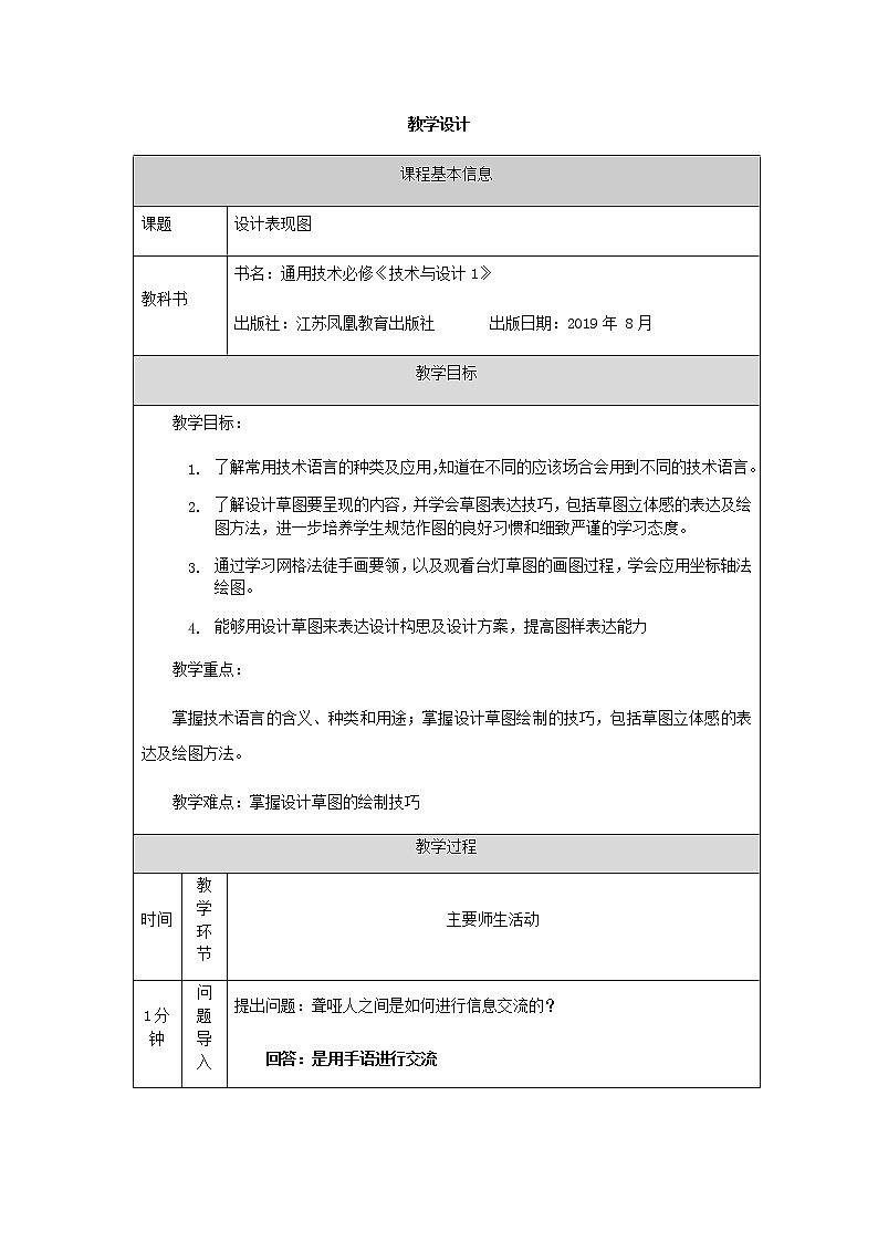 高中通用技术《技术与设计1》《辨识技术语言》教学设计01