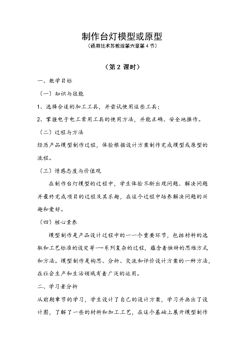 高中通用技术《技术与设计1》《 制作台灯模型或原型》 教学设计第1页