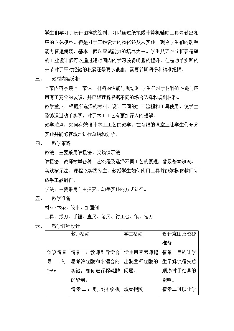 高中通用技术《技术与设计1》《走进工艺的世界 探究木工工艺》 教学设计第2页