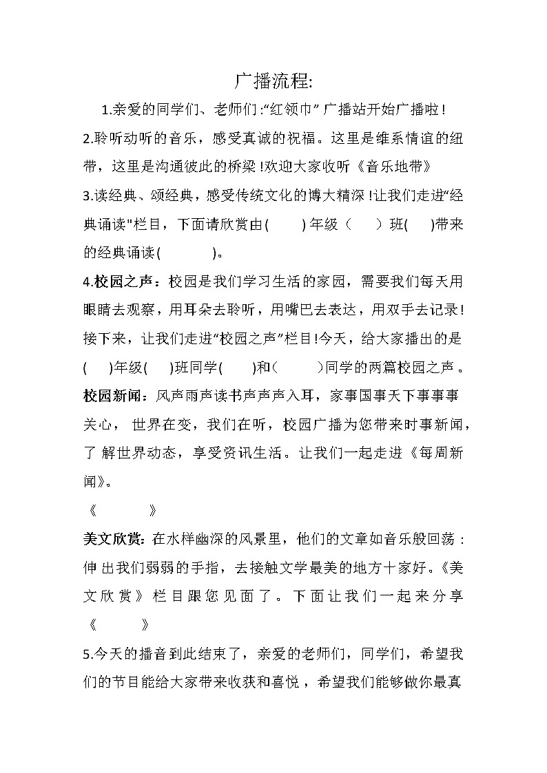 小学广播流程01