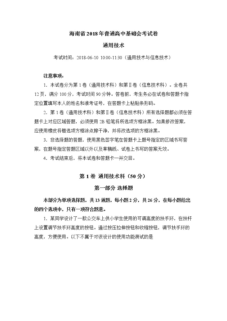 海南省2018年普通高中基础会考试卷01