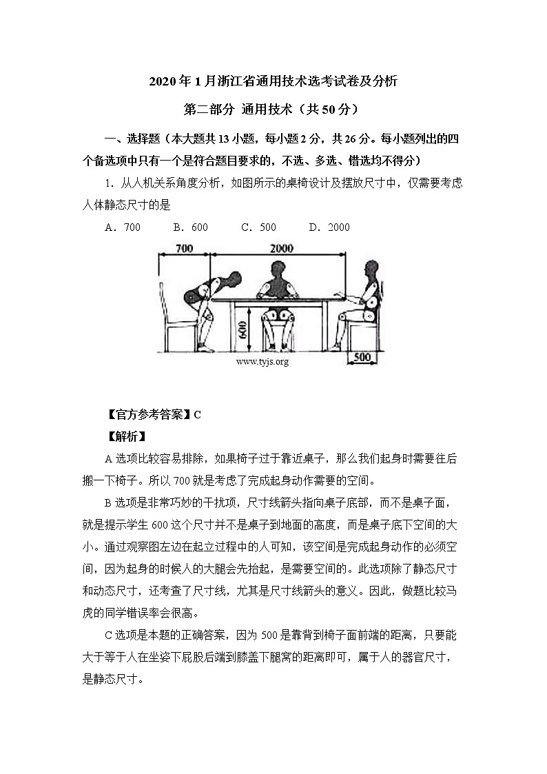 2020年1月浙江省通用技术选考试卷及分析01