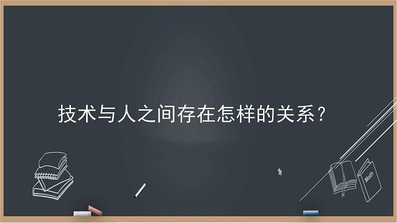 1.2 技术的价值 课件05