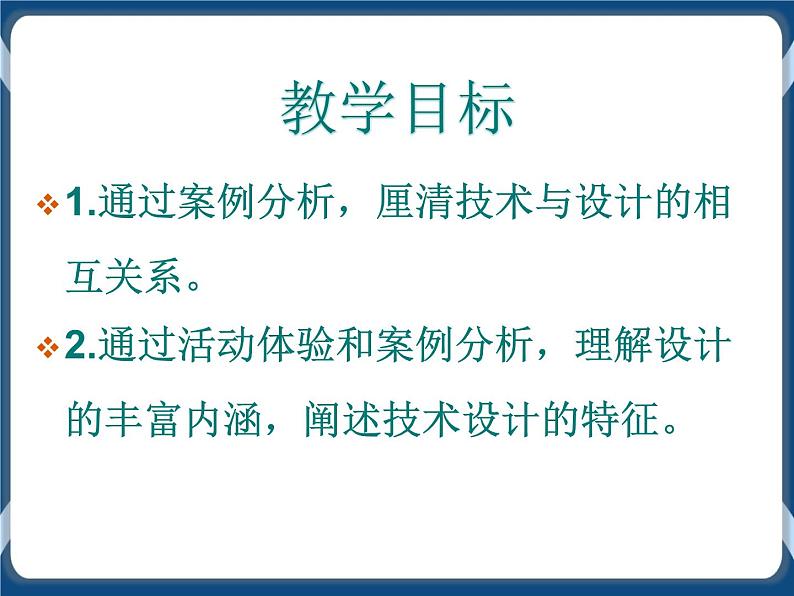 2.1 技术与设计的关系 课件02