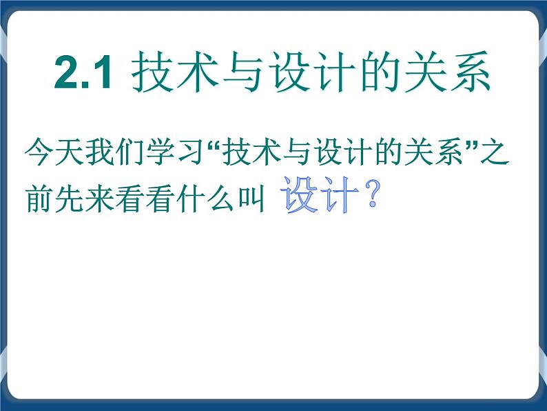 2.1 技术与设计的关系 课件03