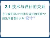 2.1 技术与设计的关系 课件