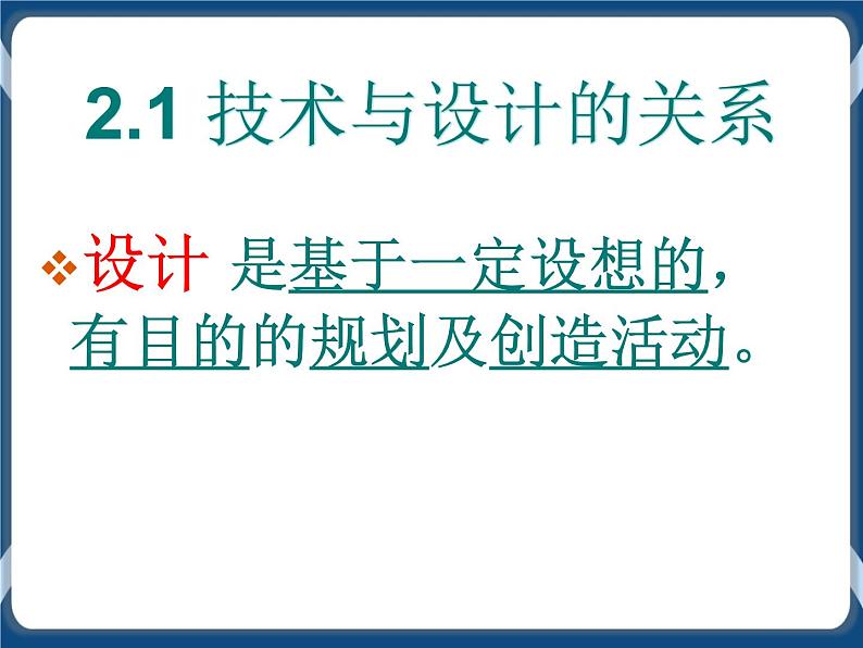 2.1 技术与设计的关系 课件06