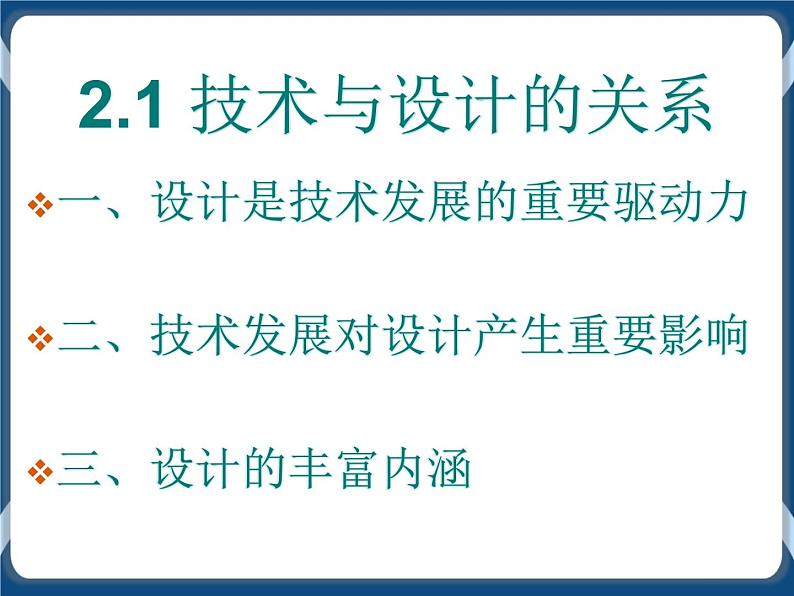 2.1 技术与设计的关系 课件08