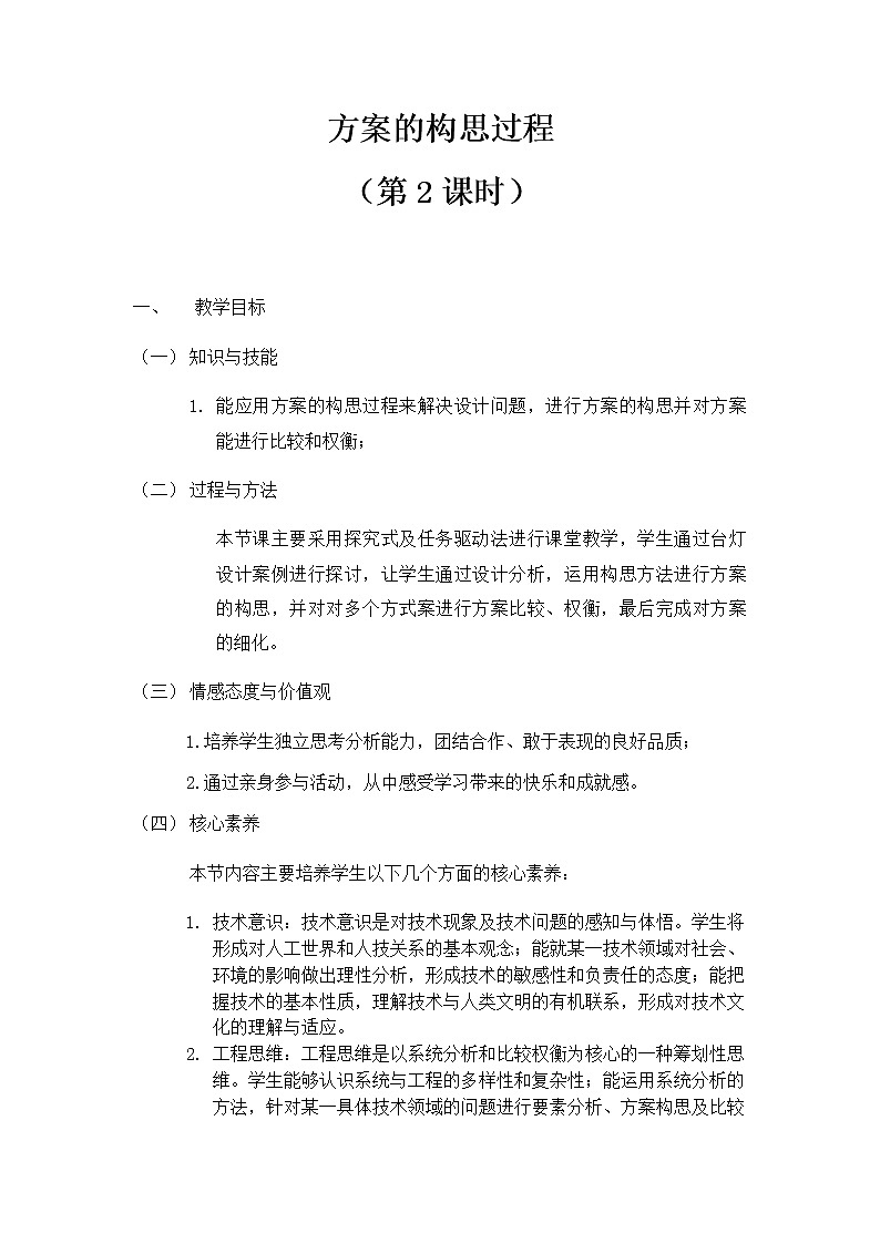 4.2 方案的构思过程 任务二 比较、权衡设计方案  课件+教案01