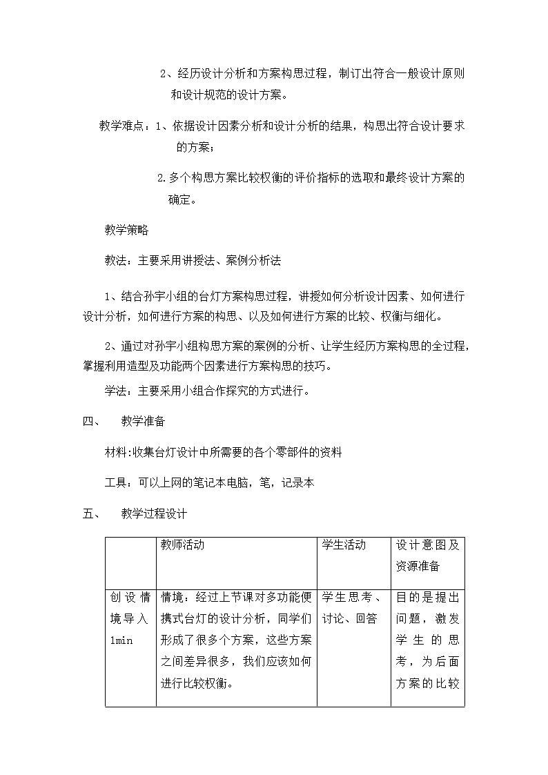 4.2 方案的构思过程 任务二 比较、权衡设计方案  课件+教案03